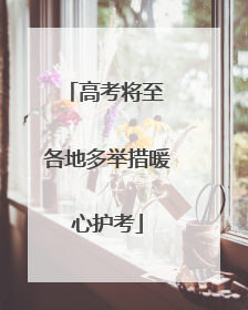 高考将至 各地多举措暖心护考