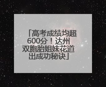 高考成绩均超600分！达州双胞胎姐妹花道出成功秘诀