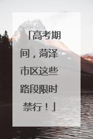 高考期间，菏泽市区这些路段限时禁行！
