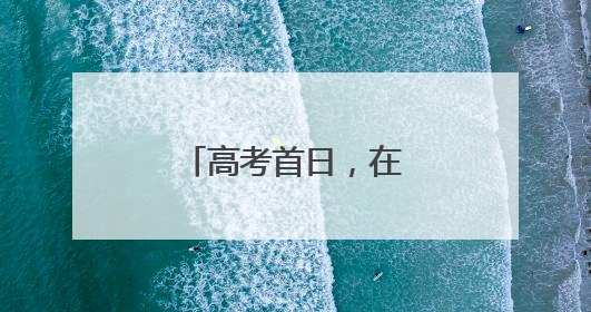 高考首日，在十堰考场外拍下的一幕幕……