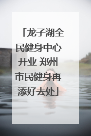 龙子湖全民健身中心开业 郑州市民健身再添好去处