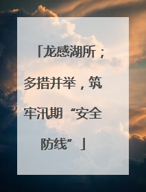 龙感湖所；多措并举，筑牢汛期“安全防线”