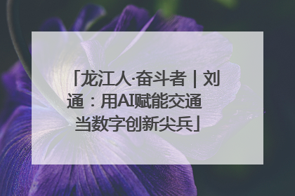 龙江人·奋斗者｜刘通：用AI赋能交通 当数字创新尖兵
