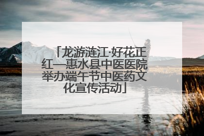 龙游涟江·好花正红—惠水县中医医院举办端午节中医药文化宣传活动