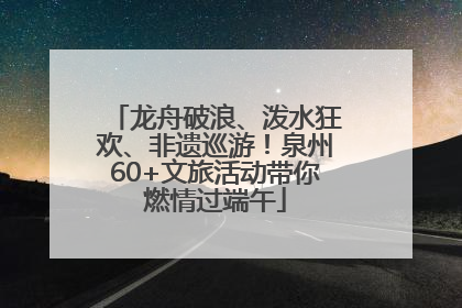 龙舟破浪、泼水狂欢、非遗巡游！泉州60+文旅活动带你燃情过端午
