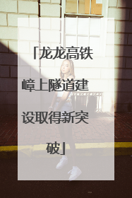 龙龙高铁嶂上隧道建设取得新突破