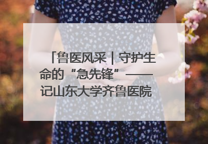 鲁医风采｜守护生命的“急先锋”——记山东大学齐鲁医院德州医院急诊重症医学科主任、主任医师庞国忠