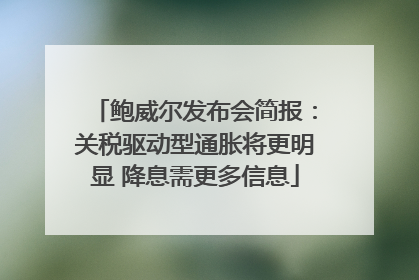 鲍威尔发布会简报：关税驱动型通胀将更明显 降息需更多信息