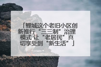 鲤城这个老旧小区创新推行“三三制”治理模式 让“老居民”真切享受到“新生活”