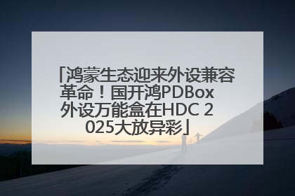 鸿蒙生态迎来外设兼容革命！国开鸿PDBox外设万能盒在HDC 2025大放异彩