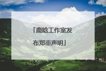 鹿晗工作室发布郑重声明