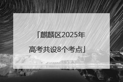 麒麟区2025年高考共设8个考点
