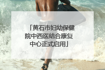 黄石市妇幼保健院中西医结合康复中心正式启用