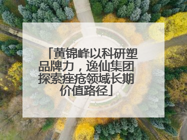 黄锦峰以科研塑品牌力，逸仙集团探索痤疮领域长期价值路径