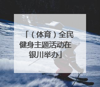 （体育）全民健身主题活动在银川举办