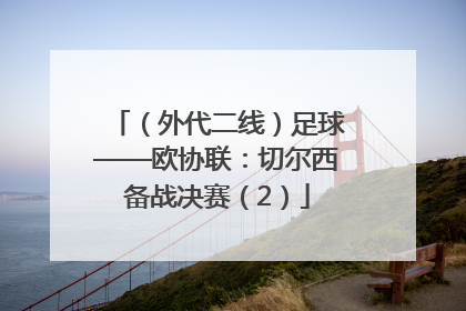 （外代二线）足球——欧协联：切尔西备战决赛（2）