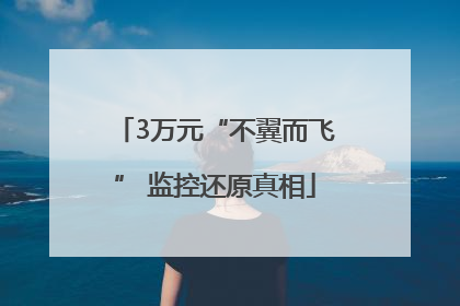 3万元“不翼而飞” 监控还原真相