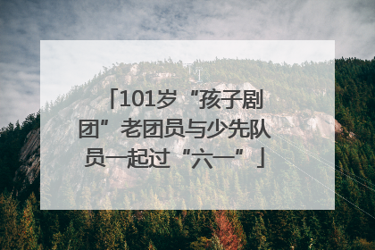 101岁“孩子剧团”老团员与少先队员一起过“六一”