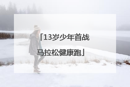 13岁少年首战马拉松健康跑
