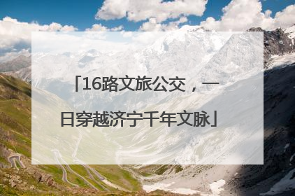 16路文旅公交，一日穿越济宁千年文脉