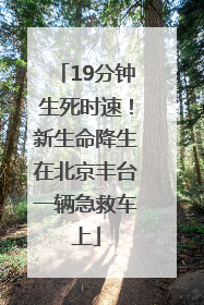 19分钟生死时速！新生命降生在北京丰台一辆急救车上