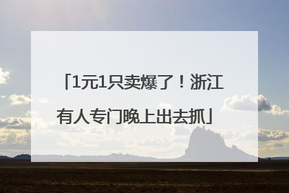 1元1只卖爆了！浙江有人专门晚上出去抓