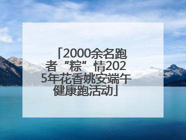 2000余名跑者“粽”情2025年花香姚安端午健康跑活动