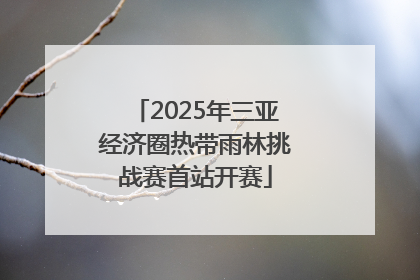 2025年三亚经济圈热带雨林挑战赛首站开赛