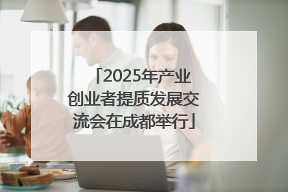 2025年产业创业者提质发展交流会在成都举行