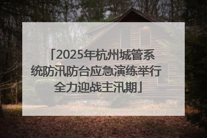 2025年杭州城管系统防汛防台应急演练举行 全力迎战主汛期