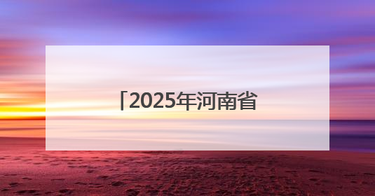2025年河南省事业单位公开招聘联考笔试成绩发布