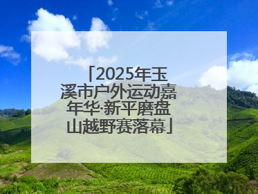 2025年玉溪市户外运动嘉年华·新平磨盘山越野赛落幕