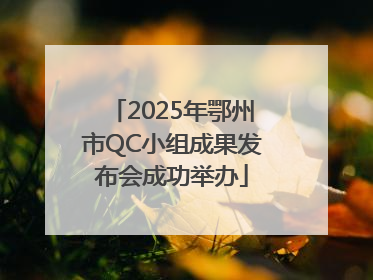 2025年鄂州市QC小组成果发布会成功举办