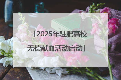 2025年驻肥高校无偿献血活动启动