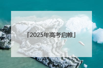 2025年高考启帷