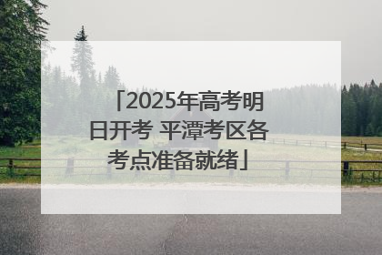 2025年高考明日开考 平潭考区各考点准备就绪