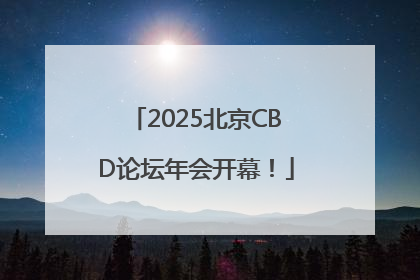 2025北京CBD论坛年会开幕！