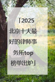 2025北京十大最好的律师事务所top榜单出炉