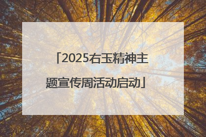 2025右玉精神主题宣传周活动启动