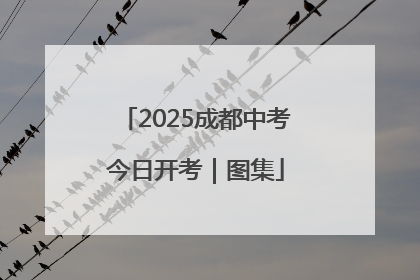 2025成都中考今日开考｜图集