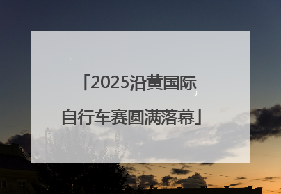 2025沿黄国际自行车赛圆满落幕