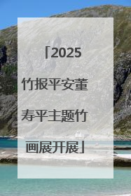 2025竹报平安董寿平主题竹画展开展