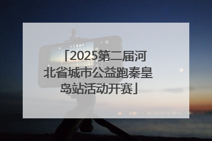 2025第二届河北省城市公益跑秦皇岛站活动开赛