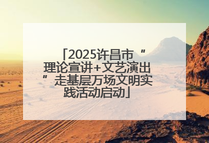 2025许昌市“理论宣讲+文艺演出”走基层万场文明实践活动启动