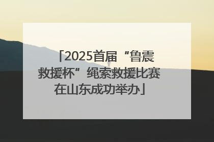 2025首届“鲁震救援杯”绳索救援比赛在山东成功举办