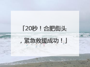 20秒！合肥街头，紧急救援成功！