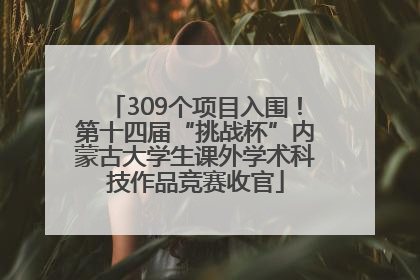 309个项目入围！第十四届“挑战杯”内蒙古大学生课外学术科技作品竞赛收官