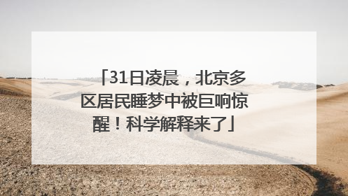 31日凌晨，北京多区居民睡梦中被巨响惊醒！科学解释来了