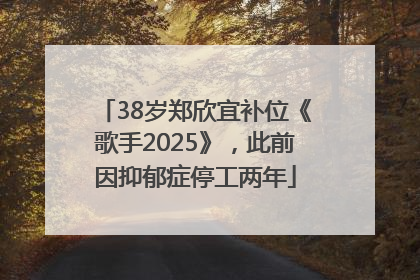 38岁郑欣宜补位《歌手2025》，此前因抑郁症停工两年