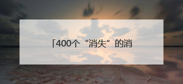 400个“消失”的消防水枪头！全部找回